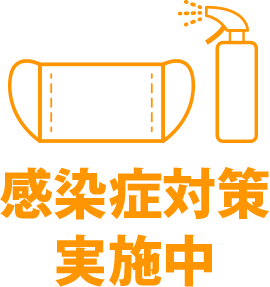 感染症対策実施中