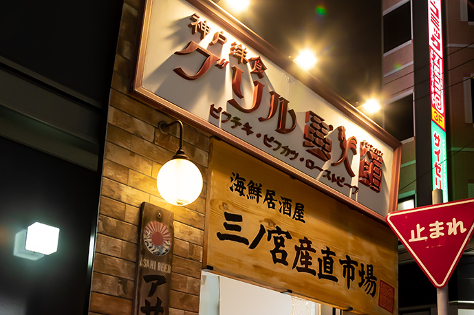 海鮮居酒屋 三ノ宮産直市場 JR東口店