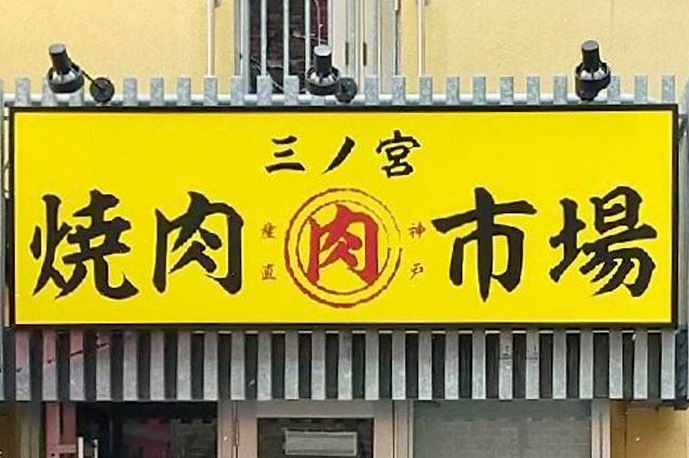 三ノ宮焼肉市場 東門街店